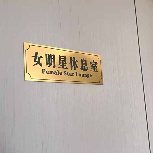 門牌 小廢物 搞笑 宿舍 創意門牌 門口 寢室 搞怪門牌 女明星休息室 不醒人室