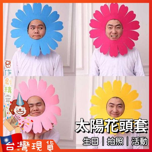 太陽花頭套 拍照道具 cosplay 整人 尾牙 遊戲 婚禮用品 闖關道具 向日葵頭套