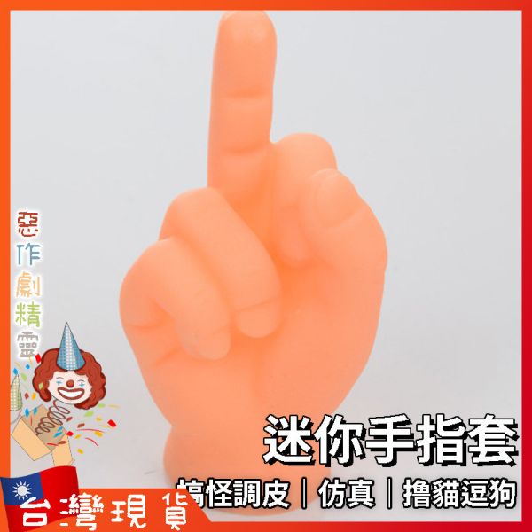 迷你手指套 模型 整人玩具 創意仿真 逗貓 寵物 搞怪 惡搞 中指 拳頭 OK 剪刀手勢