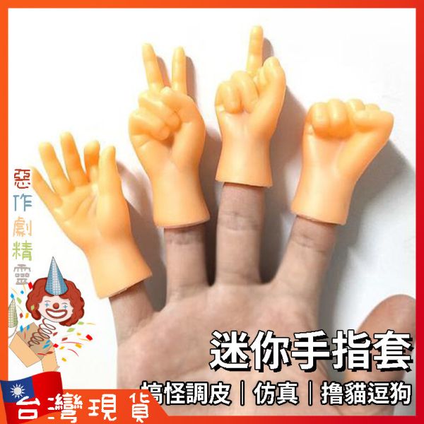 迷你手指套 模型 整人玩具 創意仿真 逗貓 寵物 搞怪 惡搞 中指 拳頭 OK 剪刀手勢