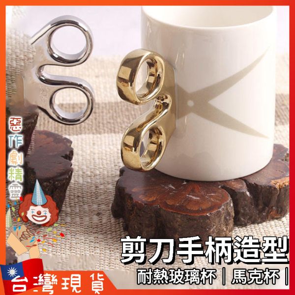 剪刀手柄造型陶瓷杯 馬克杯 玻璃杯 實用小物 耐熱玻璃杯 400ml馬克杯 實用小物