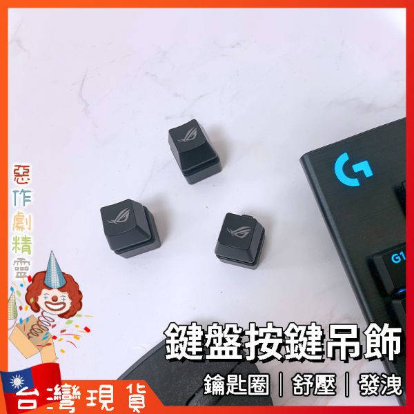 鍵盤按鍵 電子木魚 鑰匙圈 吊飾 搞怪禮物 紓壓小物 解壓神器 紓壓玩具 無聊打發時間