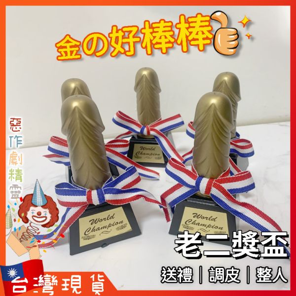 老二獎盃 笑翻牙刷界的搞笑造型牙刷 | 帶來歡樂笑聲的同時,照顧您的口腔健康！