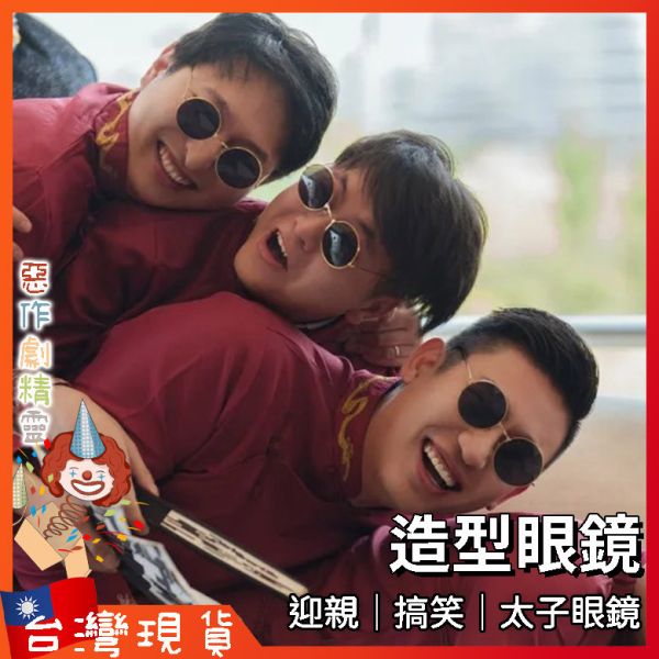 太子眼鏡 婚紗 結婚 復古墨鏡 生日派對 婚禮道具 搞怪墨鏡 迎娶 太子墨鏡 拍照攝影