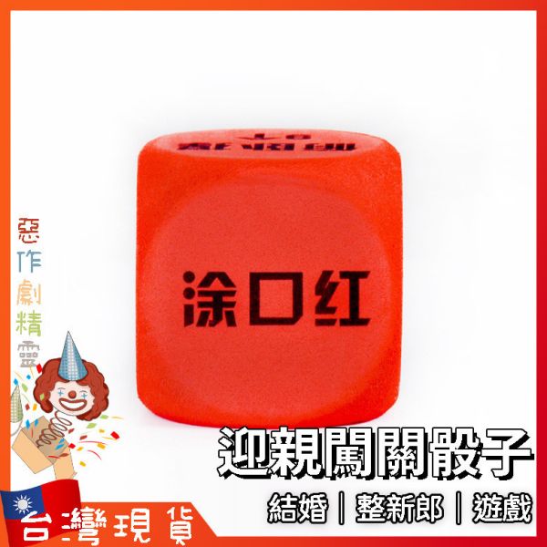 玩具骰子 整人玩具 結婚用品 婚禮遊戲 遊戲道具 闖關遊戲 玩具骰子 懲罰遊戲 婚禮闖關道具