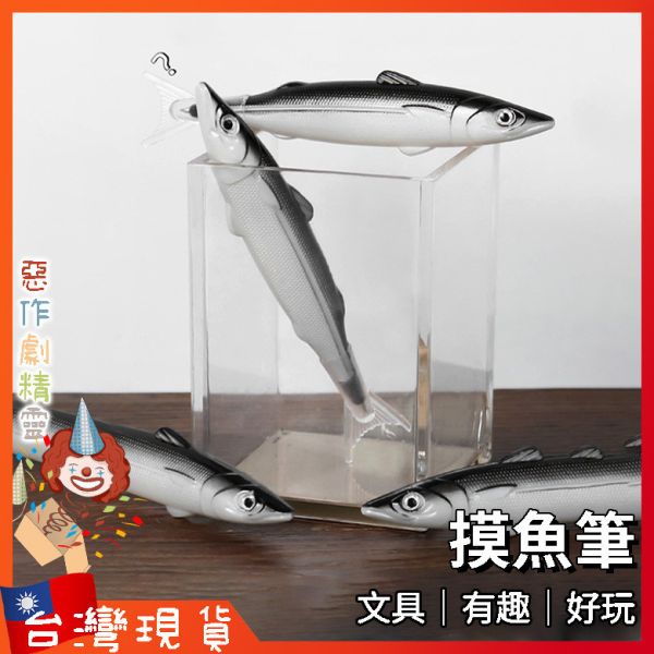 摸魚筆 文具 上課玩具 禮物 小廢物 創意 鋼珠筆 沙丁魚 整人玩具 搞笑 鹹魚筆 仿真 學生