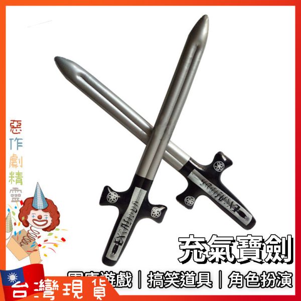 充氣寶劍 搞怪禮物 角色扮演 搞笑道具 團康遊戲 充氣玩具 擺設品 軟劍 舞台活動 耍帥