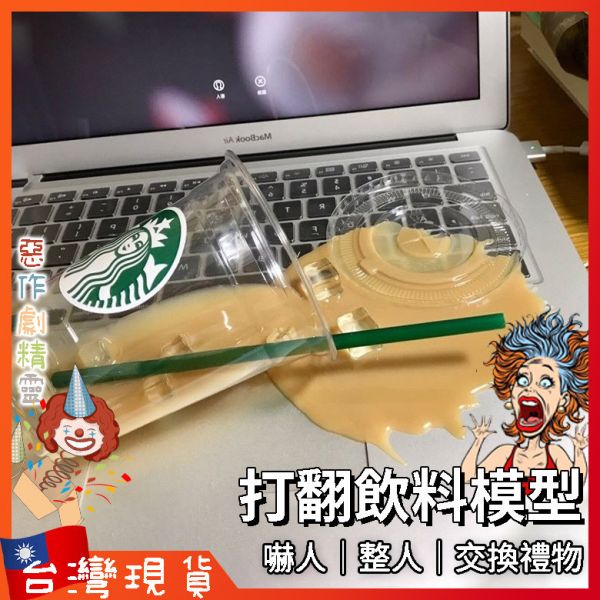 打翻飲料 生日禮物 手機支架 整人 抖音 交換禮物 搞怪 創意 惡搞道具 愚人節 嚇人
