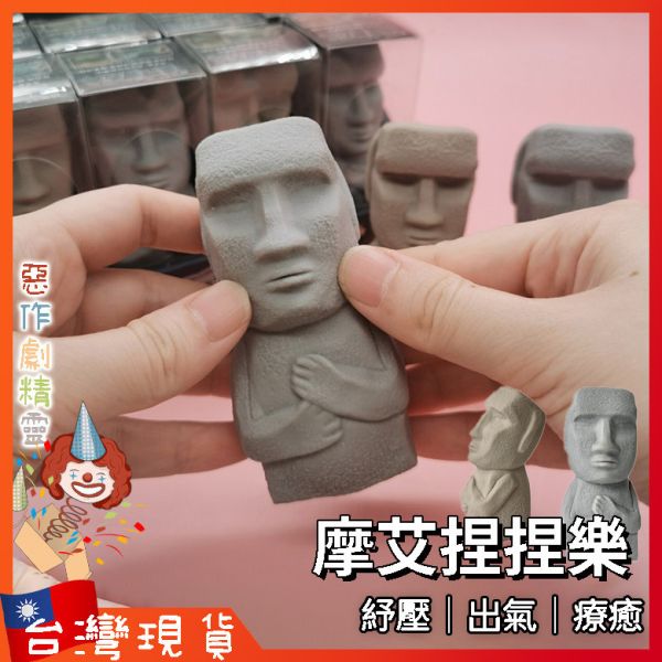 摩艾 捏捏樂 舒壓玩具 解壓玩具 捏捏樂 療癒小物 減壓玩具 紓壓玩具 石頭人 發洩玩具 舒捏捏壓樂 出氣 岩石人