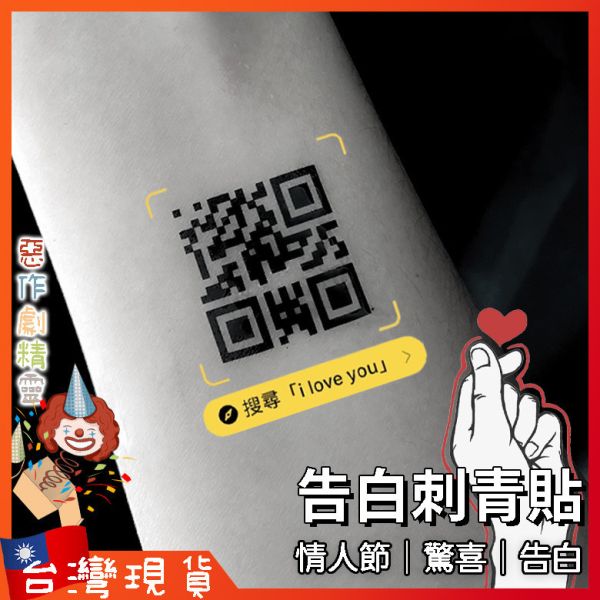 紋身貼紙 我愛你qrcode 刺青 情人節禮物 520 告白 求婚道具 驚喜 聖誕節