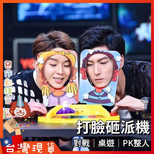 砸派機 桌遊 交換禮物 奶油 遊戲 整人 抖音同款 派對 有趣 雙人桌遊 瘋狂