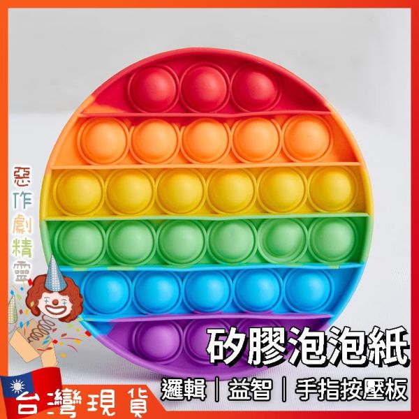 彩色手指泡泡樂 矽膠按壓板 泡泡紙 減壓 解壓神器 益智 舒壓 親子互動 邏輯推理 計算