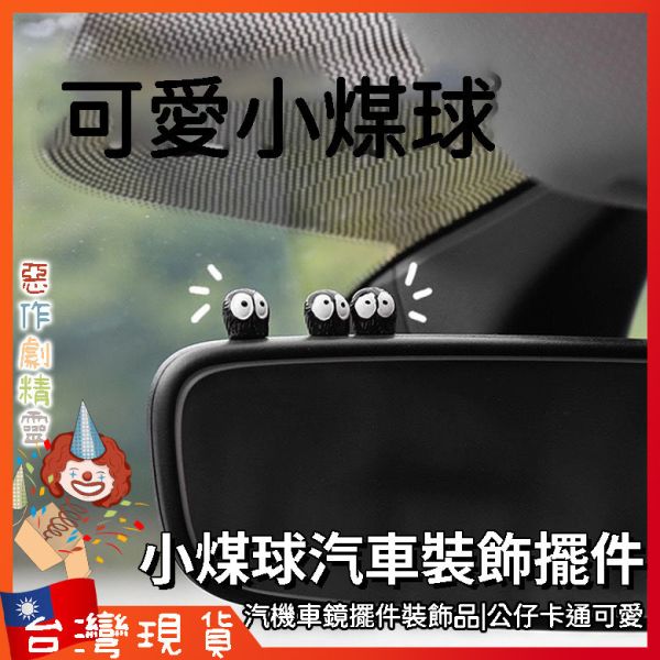 小煤球汽車裝飾擺件 汽機車後照鏡擺件裝飾品 公仔卡通可愛 車內裝飾品電動車裝飾
