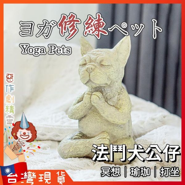 瑜珈狗 生日禮物 辦公室小物 療癒 擺飾 交換禮物 拍攝道具 動物公仔 法鬥犬 冥想