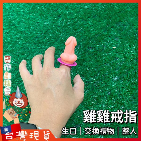 老二戒指 生日禮物 整人玩具 閨蜜 交換禮物 遊戲道具 懲罰 地獄禮物 闖關 活動 迎娶