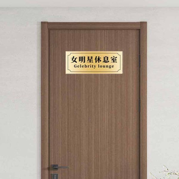 門牌 小廢物 搞笑 宿舍 創意門牌 門口 寢室 搞怪門牌 女明星休息室 不醒人室