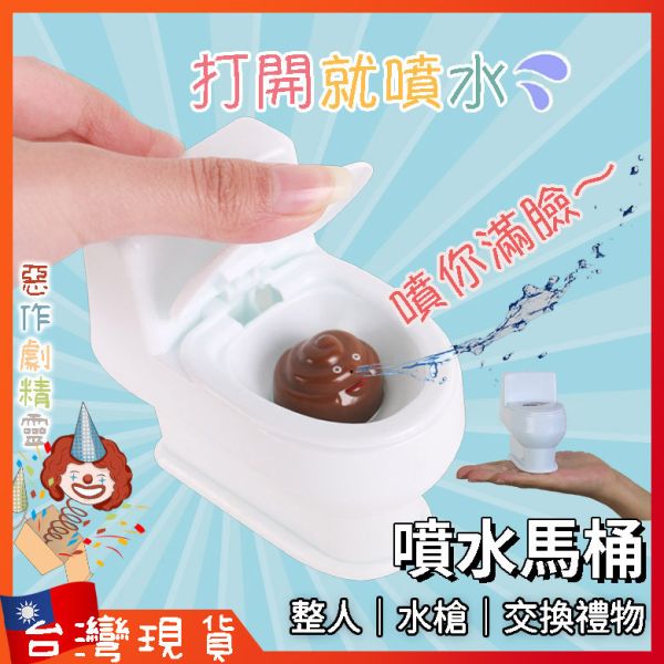 整人噴水馬桶 娃娃 生日禮物 玩具 聖誕節 交換禮物 地獄禮物 水槍 搞怪 派對 小廢物