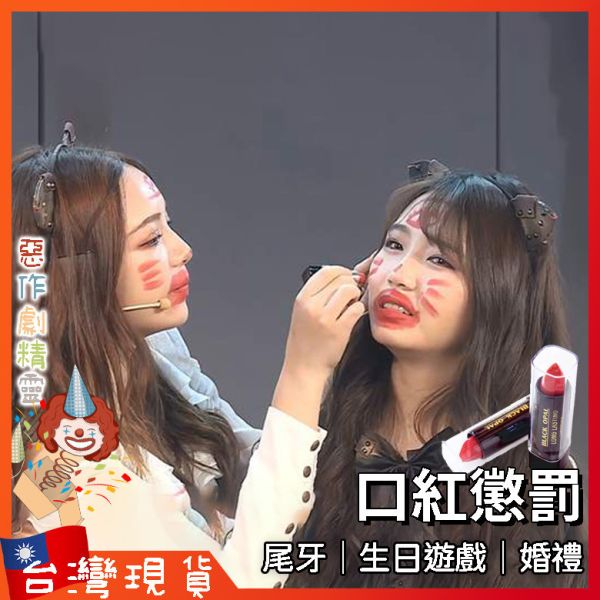 口紅畫臉 生日派對 團康遊戲 派對道具 婚禮道具 懲罰 婚禮闖關 整新郎 尾牙活動道具