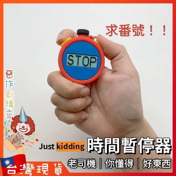 時間停止器 鑰匙圈 男生禮物 搞笑 整人 可愛吊飾 可愛鑰匙圈 時間暫停器 男友最愛