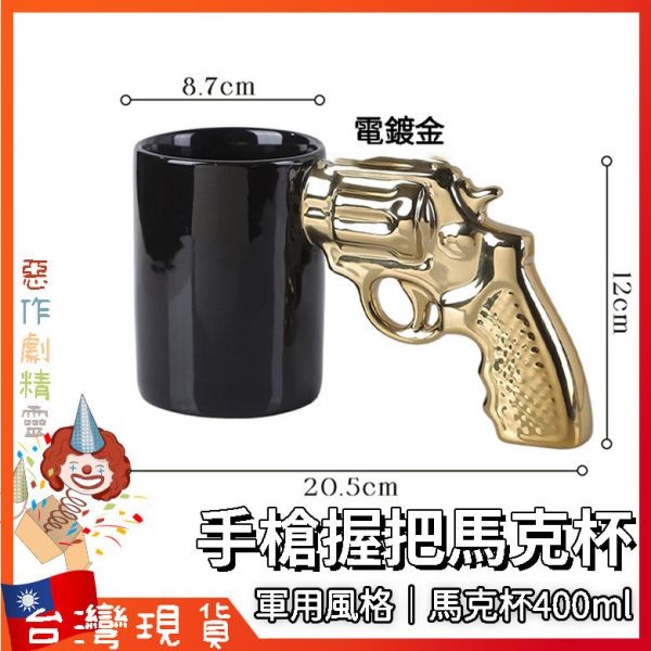 手槍握把馬克杯 馬克杯 搞笑禮物 軍用風格 創意禮物  創意啤酒杯 馬克杯400ml
