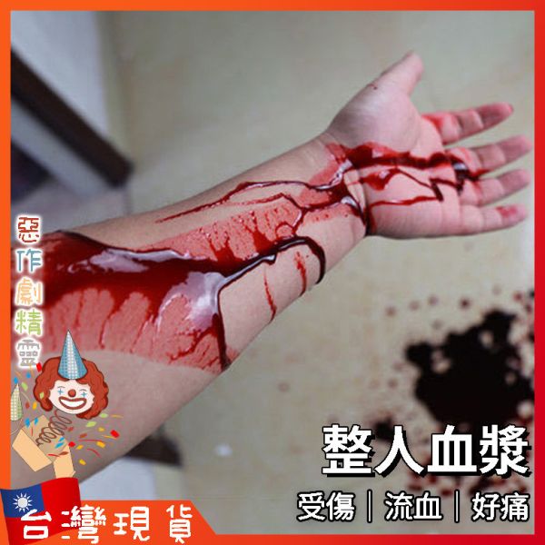 血漿 cosplay 整人 仿真 萬聖節 派對道具 恐怖 假血 血袋 假血漿 逼真 受傷