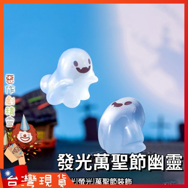 可愛發光萬聖節幽靈 盆栽DIY裝飾 夜光 螢光 萬聖節裝飾 萬聖節派對 桌面擺件裝飾 小公仔收藏