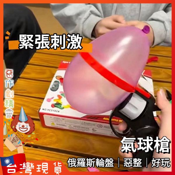 俄羅斯輪盤氣球槍 玩具 桌遊 交換禮物 喝酒遊戲 創意小物 整人 派對道具 抖音 小紅書