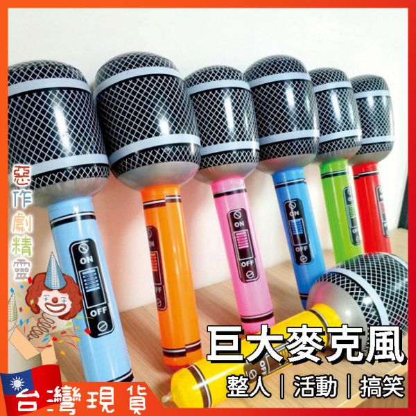 麥克風玩具 派對遊戲 尾牙道具 整人 派對 懲罰 聚會遊戲 巨大 舞臺 團康 婚禮闖關