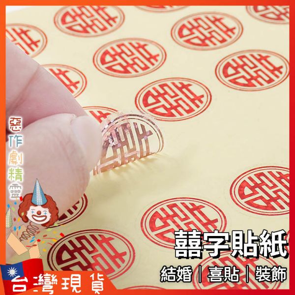 囍字貼紙 囍字 喜帖貼紙 喜字貼紙 喜字 囍字貼 囍貼紙 雙喜 喜帖封口貼紙