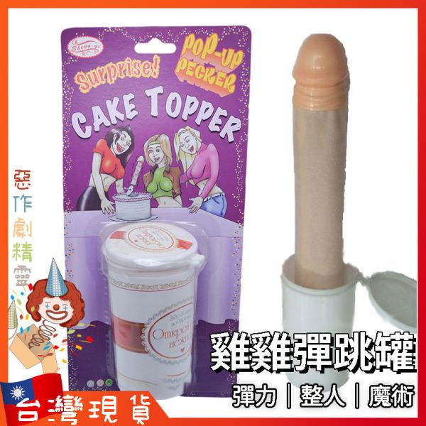 老二糖果罐 嚇一跳 惡搞玩具 驚嚇禮盒 情人節 單身派對 道具 彈射 情趣玩具 彈出來 丁丁