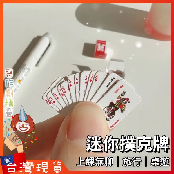 迷你撲克牌 撲克牌 魔術道具 上課 無聊 打發 時間 神器 紙牌 可愛撲克牌 趣味桌遊