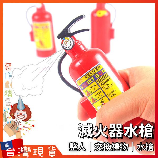 迷你滅火器水槍 按壓式水槍 海邊沙灘游泳池 戲水玩具 攜帶型水槍 夏天玩水 消暑 情境玩具