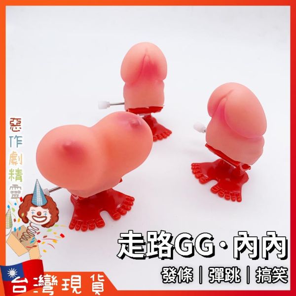 發條老二 生日禮物 整人玩具 交換禮物 搞笑 獵奇 單身趴 嚇人 發條老二 派對 慶生