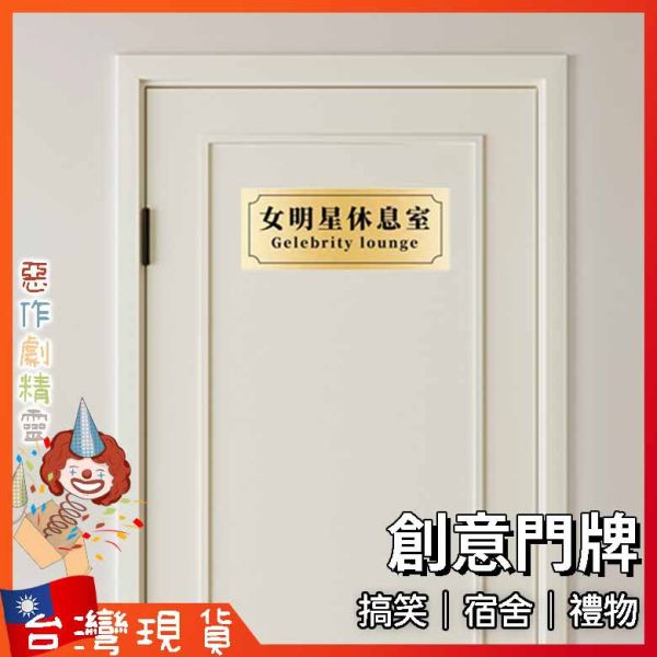 門牌 小廢物 搞笑 宿舍 創意門牌 門口 寢室 搞怪門牌 女明星休息室 不醒人室