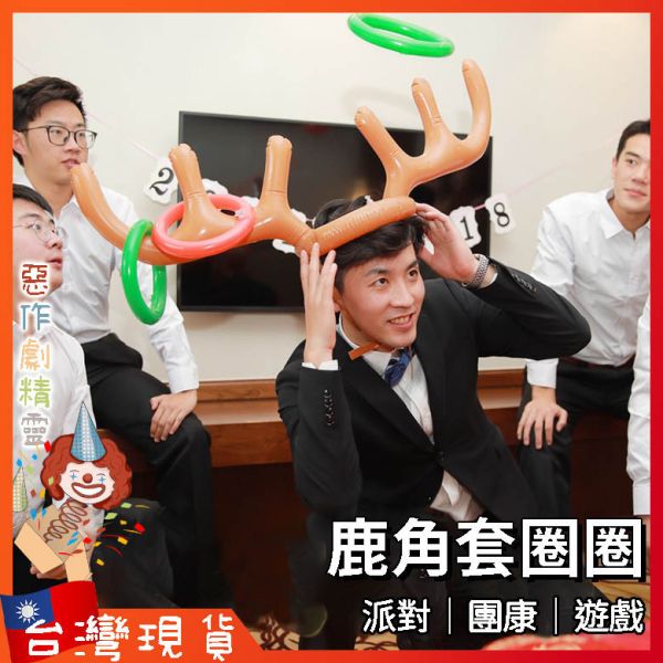 鹿角套圈圈 婚禮闖關 套圈圈 交換禮物 團康遊戲 整人道具 派對 聖誕禮物 聚會 互動
