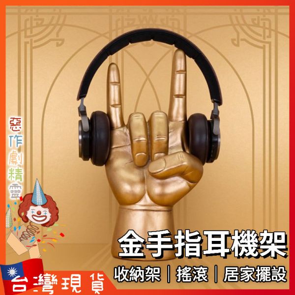 金手指耳機架 掛勾 收納架 禮物 搖滾手勢 個性居家擺設 土豪金 樹脂材質 耳罩式耳機