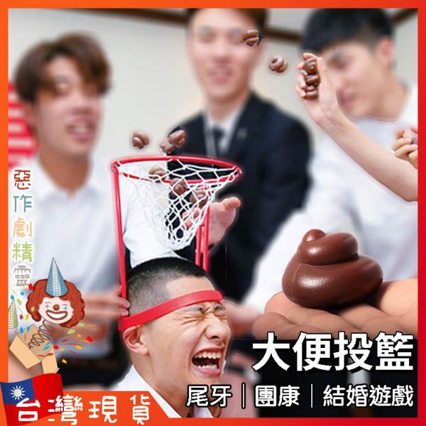 大便投籃 遊戲道具 婚禮遊戲 大便玩具 闖關遊戲 交換禮物 地獄禮物 壞禮物 整人玩具