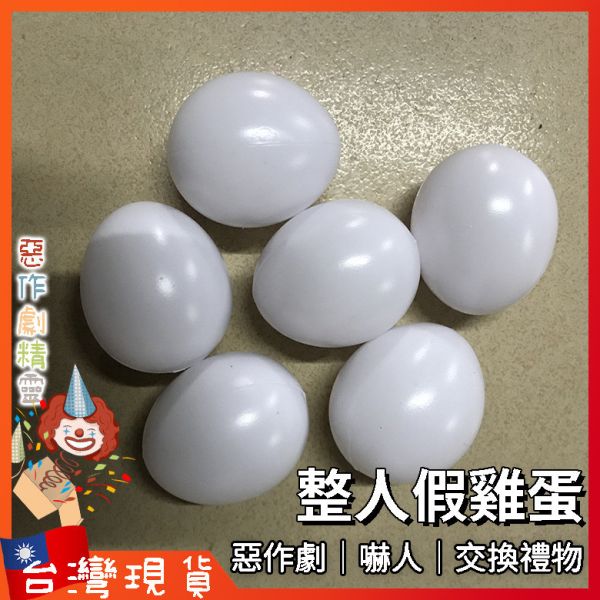 假雞蛋 整人玩具 整人道具 海綿雞蛋 雞蛋魔術 整人雞蛋 舞台魔術  舞臺魔術道具