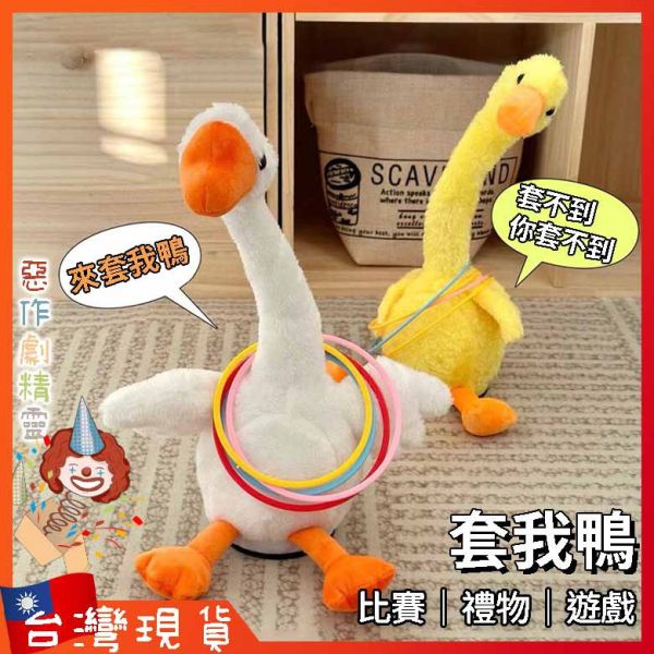 套圈圈鵝 生日禮物 套圈圈 婚禮 夜市遊戲 跳舞 尾牙遊戲 套我鴨 大鵝 毛绒公仔 玩具