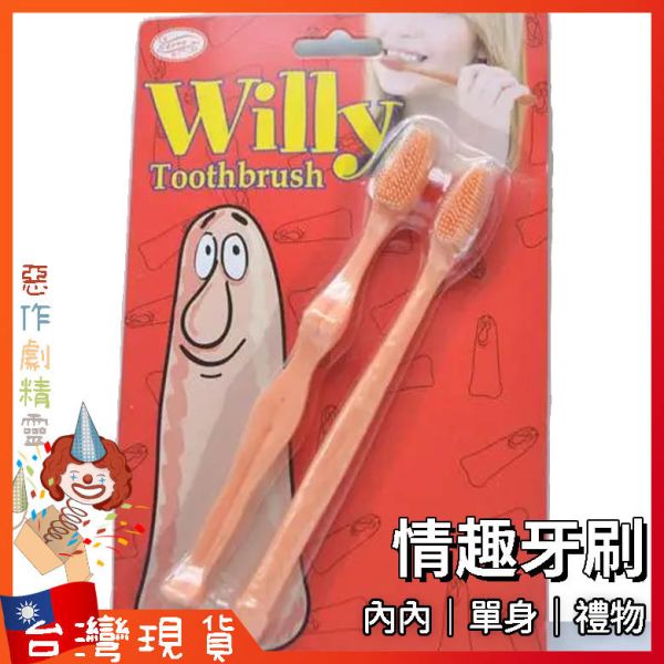 丁丁牙刷 整人玩具  Party 玩具 單身派對 情趣牙刷