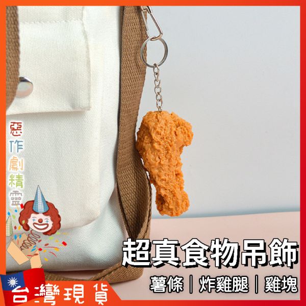 薯條 雞腿 雞塊 包包吊飾 可愛吊飾 書包吊飾 搞笑 食物模型 仿真食物 背包吊飾 炸雞腿 麥克雞塊