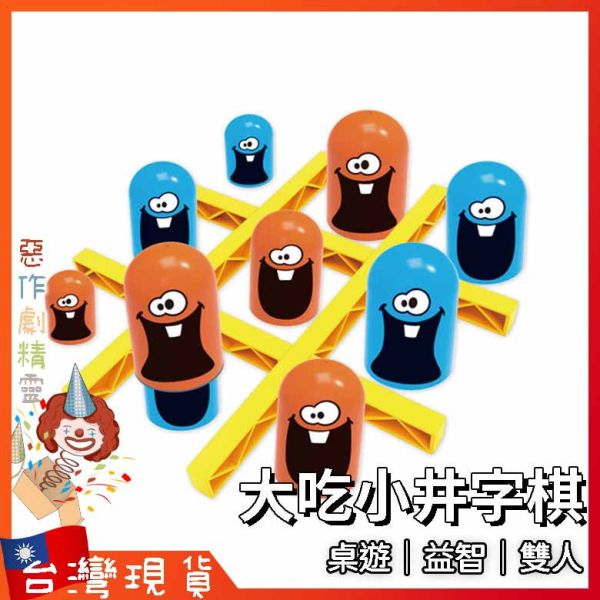 大吃小井字棋 桌遊 益智遊戲 益智 雙人 連連看 互動玩具 桌面遊戲 趣味連連看 大小通吃