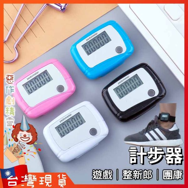 計步器 健身 婚禮 團康遊戲 婚禮遊戲 健走 團康 趣味競賽 整新郎道具 結婚道具 瘦身 闖關遊戲 尾牙