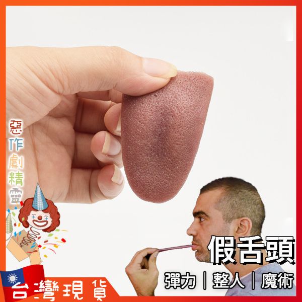 仿真整人 假舌頭 嚇人恐怖 魔術道具 鋼針穿舌假舌頭 萬聖節