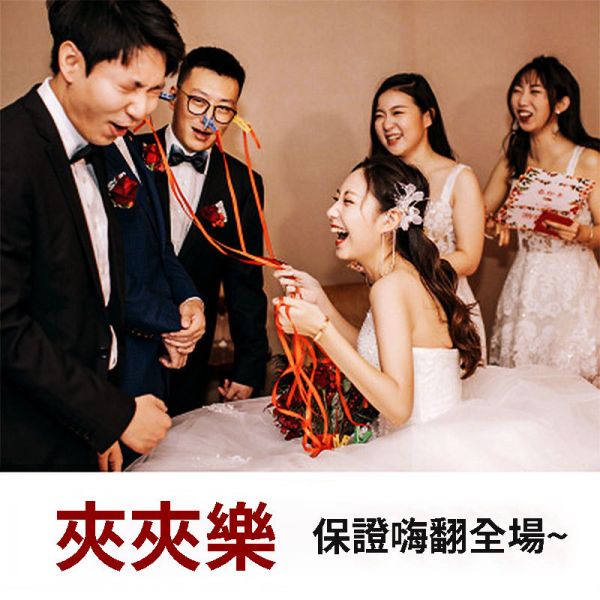 夾夾樂 接親遊戲道具 堵門新郎新娘伴郎 整人結婚婚慶用品 喜慶大全