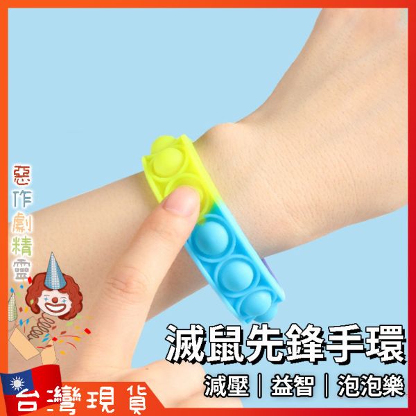 滅鼠先鋒手環 玩具 手環 舒壓小物 益智 減壓 感官玩具 訓練專注力 邏輯推理 泡泡按壓