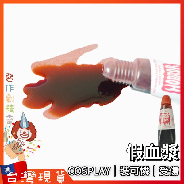 瓶裝假血漿 歡樂派對 / 交換禮物 尾牙 遊戲 搞怪 搞笑 整人玩具 抖音 婚禮 結婚 慶生