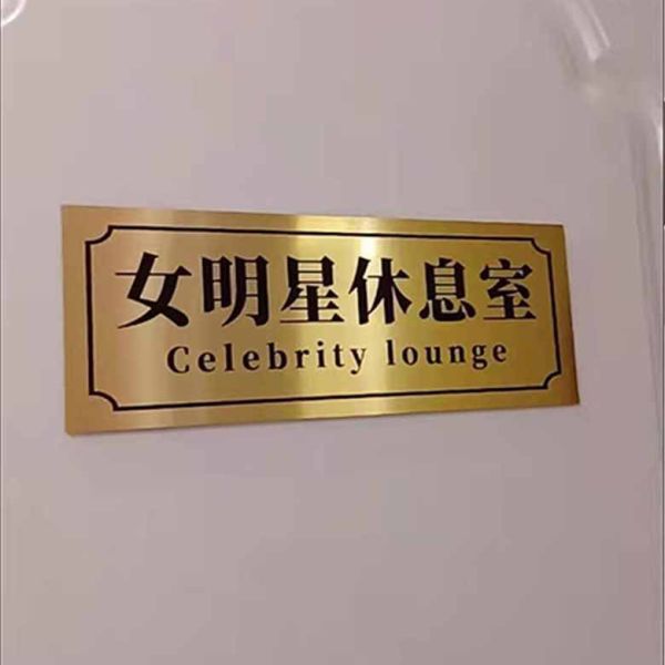 門牌 小廢物 搞笑 宿舍 創意門牌 門口 寢室 搞怪門牌 女明星休息室 不醒人室
