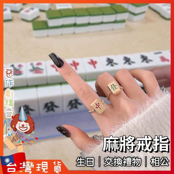 麻將戒指 搞笑 包中 可調節戒指 網紅同款 過年 搞怪戒指 東西南北 打麻將必備 紅中
