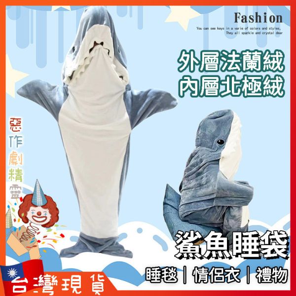 鯊魚裝 交換禮物 聖誕禮物 睡衣 冬天睡衣 睡袋 法蘭絨睡衣 鯊魚 情侶 法蘭絨 睡毯